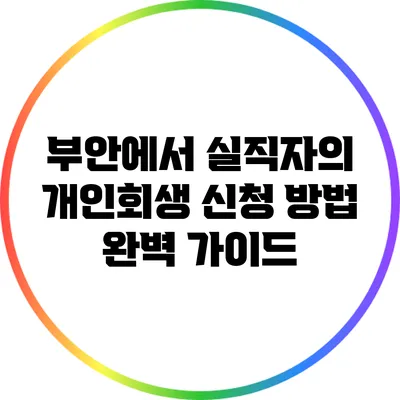 부안에서 실직자의 개인회생 신청 방법 완벽 가이드