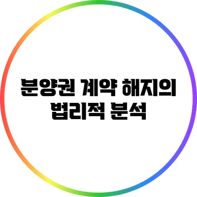 분양권 계약 해지의 법리적 분석