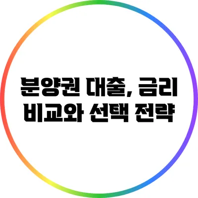 분양권 대출, 금리 비교와 선택 전략