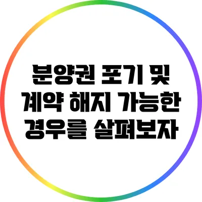 분양권 포기 및 계약 해지 가능한 경우를 살펴보자