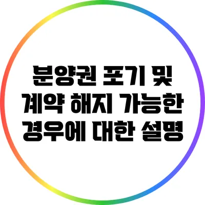 분양권 포기 및 계약 해지 가능한 경우에 대한 설명