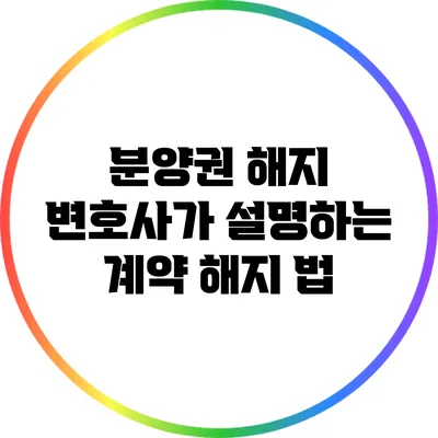 분양권 해지 변호사가 설명하는 계약 해지 법