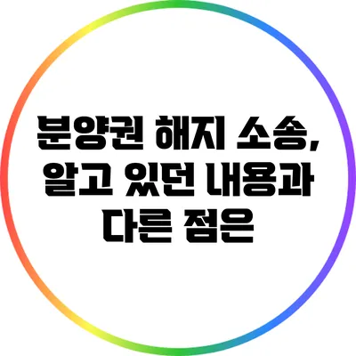 분양권 해지 소송, 알고 있던 내용과 다른 점은?