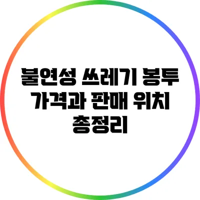불연성 쓰레기 봉투: 가격과 판매 위치 총정리