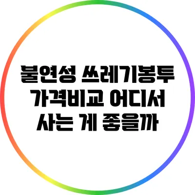 불연성 쓰레기봉투 가격비교: 어디서 사는 게 좋을까?