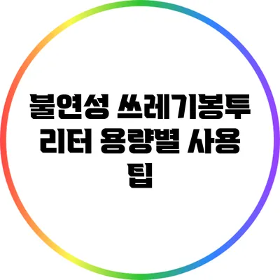 불연성 쓰레기봉투 리터 용량별 사용 팁
