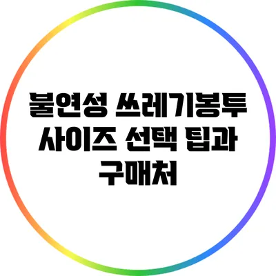 불연성 쓰레기봉투 사이즈 선택 팁과 구매처