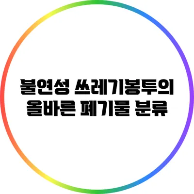 불연성 쓰레기봉투의 올바른 폐기물 분류