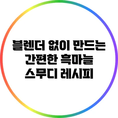 블렌더 없이 만드는 간편한 흑마늘 스무디 레시피
