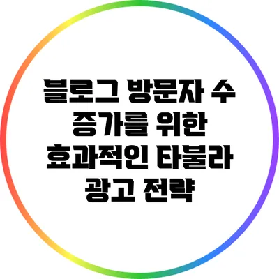 블로그 방문자 수 증가를 위한 효과적인 타불라 광고 전략