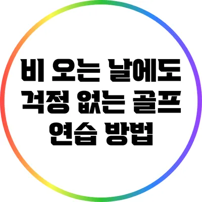 비 오는 날에도 걱정 없는 골프 연습 방법