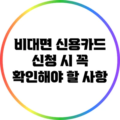 비대면 신용카드 신청 시 꼭 확인해야 할 사항
