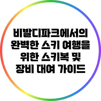 비발디파크에서의 완벽한 스키 여행을 위한 스키복 및 장비 대여 가이드