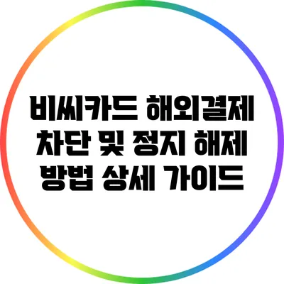 비씨카드 해외결제 차단 및 정지 해제 방법 상세 가이드