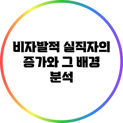 비자발적 실직자의 증가와 그 배경 분석