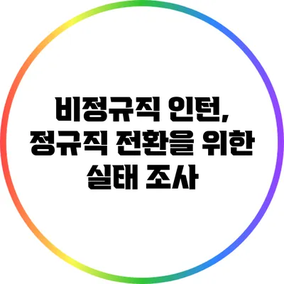 비정규직 인턴, 정규직 전환을 위한 실태 조사