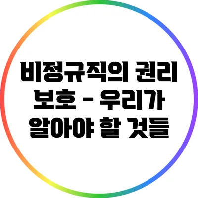비정규직의 권리 보호 - 우리가 알아야 할 것들
