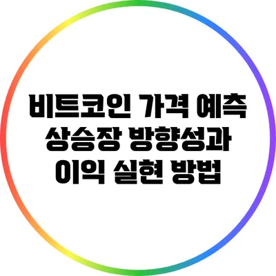 비트코인 가격 예측: 상승장 방향성과 이익 실현 방법