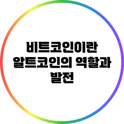 비트코인이란? 알트코인의 역할과 발전