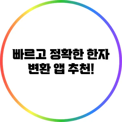 빠르고 정확한 한자 변환 앱 추천!