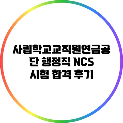 사립학교교직원연금공단 행정직 NCS 시험 합격 후기