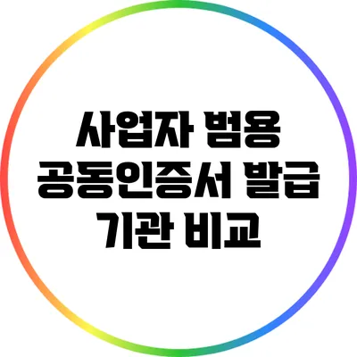 사업자 범용 공동인증서 발급 기관 비교