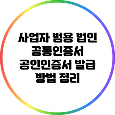 사업자 범용 법인 공동인증서 공인인증서 발급 방법 정리