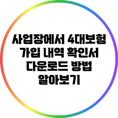 사업장에서 4대보험 가입 내역 확인서 다운로드 방법 알아보기