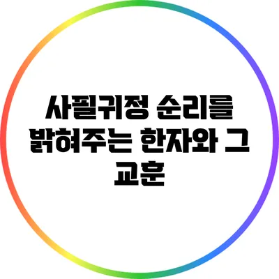 사필귀정: 순리를 밝혀주는 한자와 그 교훈