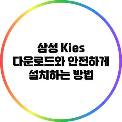 삼성 Kies 다운로드와 안전하게 설치하는 방법