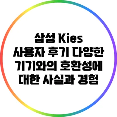 삼성 Kies 사용자 후기: 다양한 기기와의 호환성에 대한 사실과 경험
