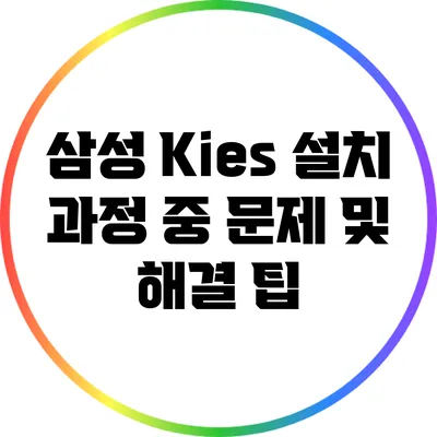 삼성 Kies 설치 과정 중 문제 및 해결 팁