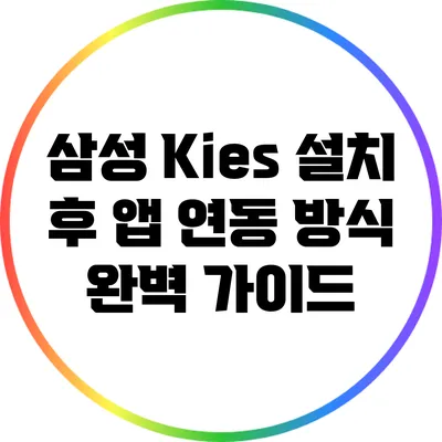 삼성 Kies 설치 후 앱 연동 방식 완벽 가이드