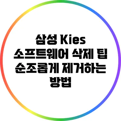 삼성 Kies 소프트웨어 삭제 팁: 순조롭게 제거하는 방법