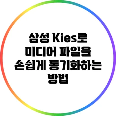 삼성 Kies로 미디어 파일을 손쉽게 동기화하는 방법