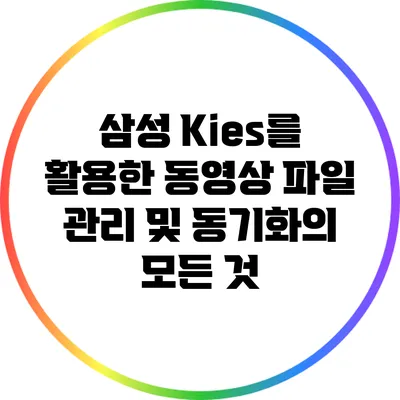 삼성 Kies를 활용한 동영상 파일 관리 및 동기화의 모든 것