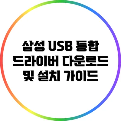 삼성 USB 통합 드라이버 다운로드 및 설치 가이드