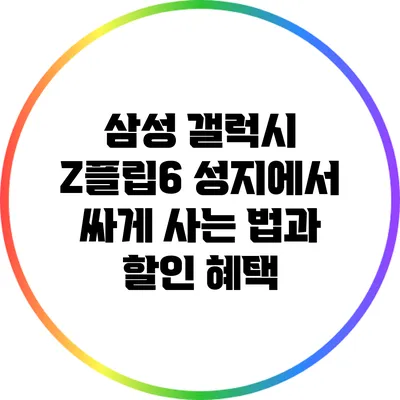 삼성 갤럭시 Z플립6: 성지에서 싸게 사는 법과 할인 혜택