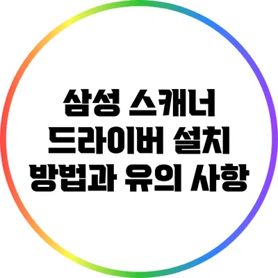 삼성 스캐너 드라이버 설치 방법과 유의 사항