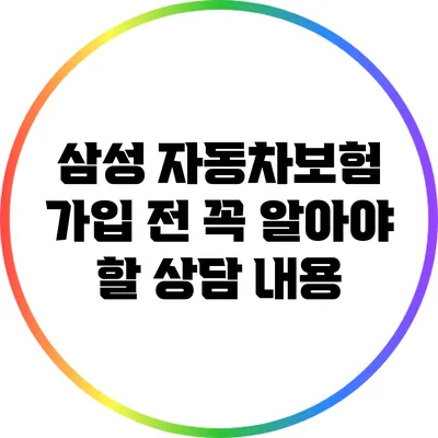 삼성 자동차보험 가입 전 꼭 알아야 할 상담 내용