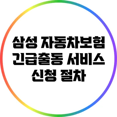 삼성 자동차보험 긴급출동 서비스 신청 절차