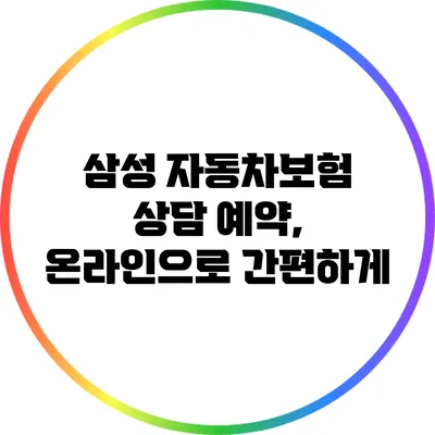 삼성 자동차보험 상담 예약, 온라인으로 간편하게
