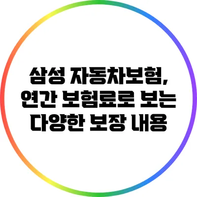 삼성 자동차보험, 연간 보험료로 보는 다양한 보장 내용