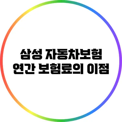 삼성 자동차보험: 연간 보험료의 이점