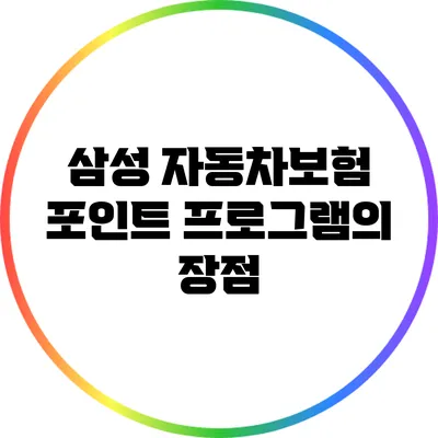 삼성 자동차보험 포인트 프로그램의 장점