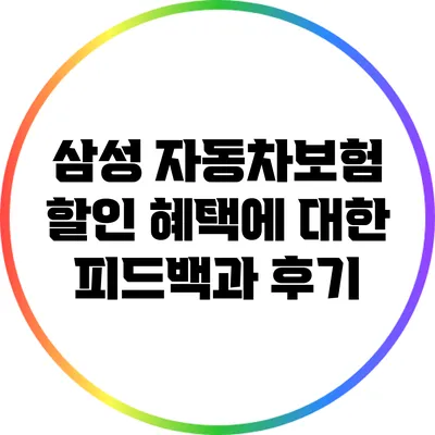 삼성 자동차보험 할인 혜택에 대한 피드백과 후기