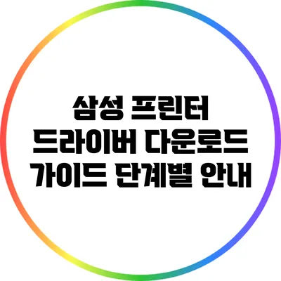 삼성 프린터 드라이버 다운로드 가이드: 단계별 안내