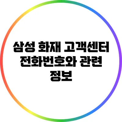 삼성 화재 고객센터 전화번호와 관련 정보