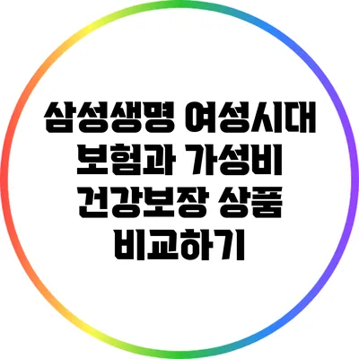 삼성생명 여성시대 보험과 가성비 건강보장 상품 비교하기