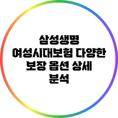 삼성생명 여성시대보험: 다양한 보장 옵션 상세 분석